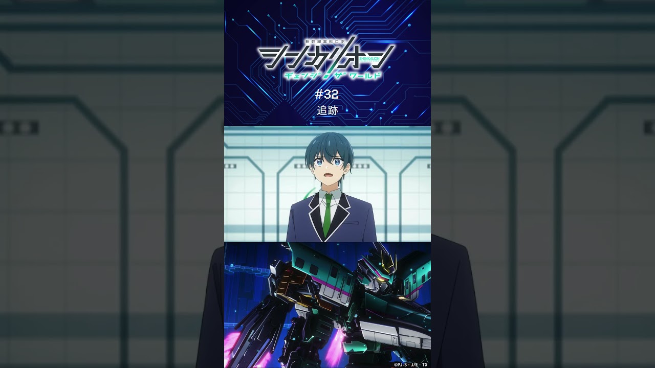 本部長の浜が逃走。その先で高輪たちが見つけたものとは…。第32話「追跡」予告 #シンカリオンCW #シンカリオン #シンカリオンチェンジザワールド #新幹線 #ロボアニメ   #shorts
