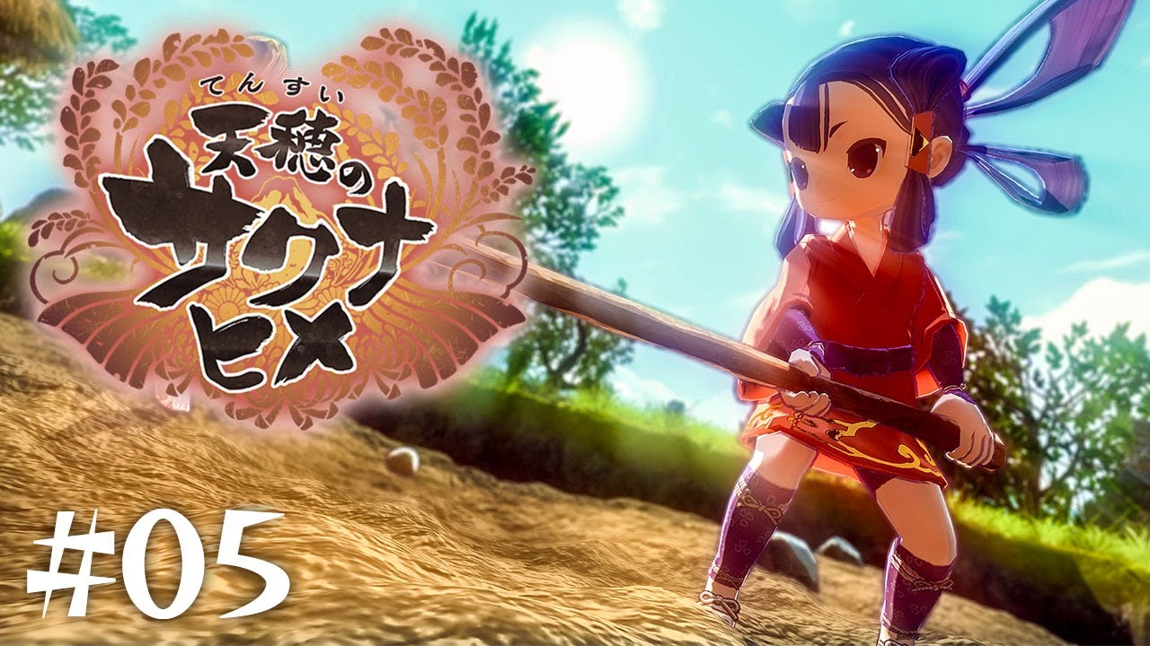 【 天穂のサクナヒメ #05 】俺にもコメを食わせろぉ！！！！