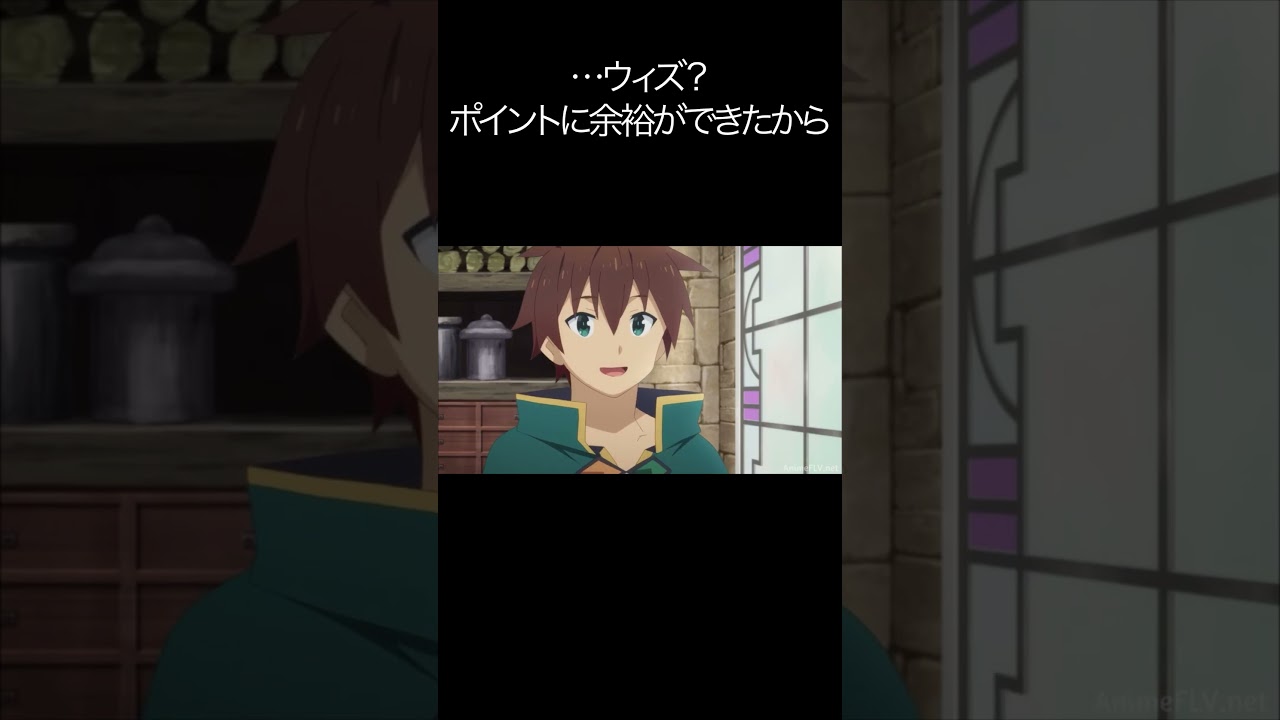 …ウィズ？ポイントに余裕ができたから【#めぐみん#この素晴らしい世界に祝福を！＃このすば】#shorts #anime