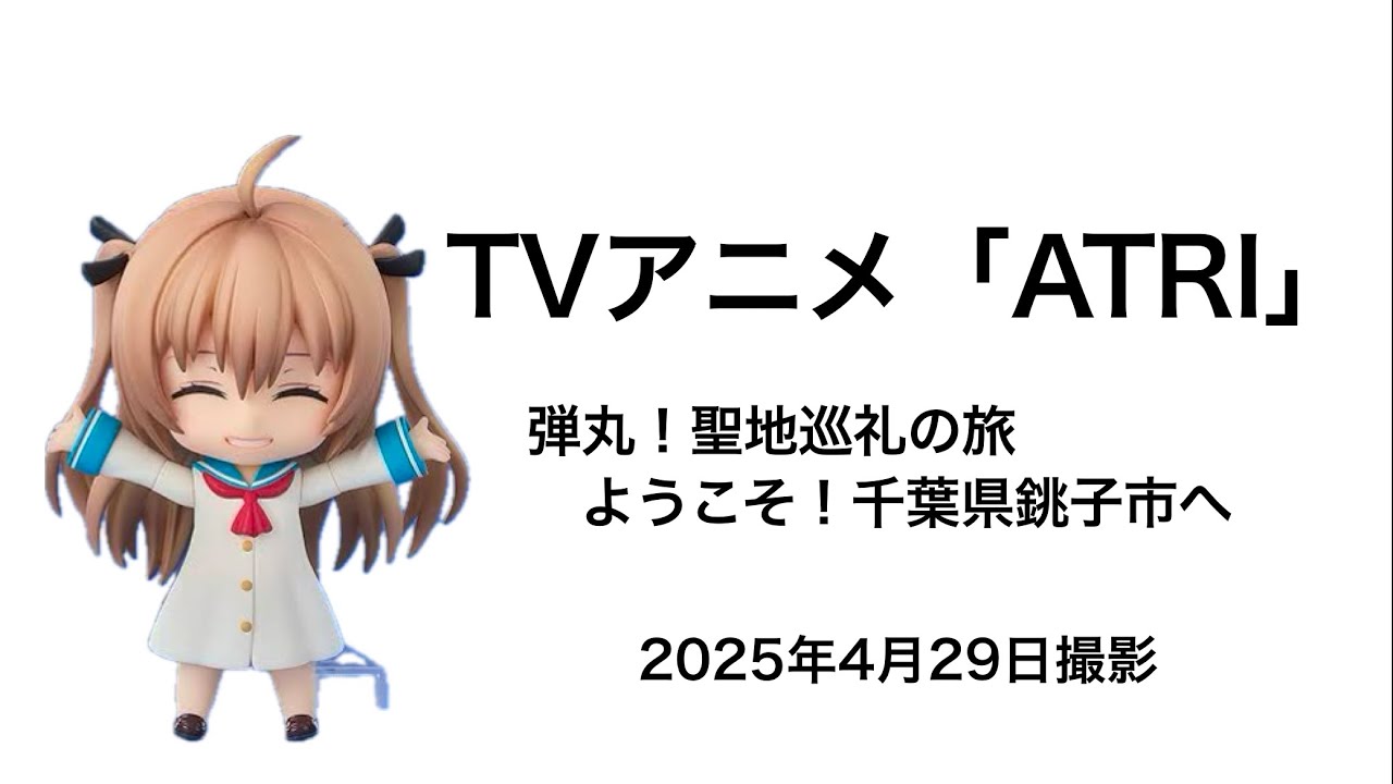 【聖地巡礼・第1夜】ATRI -My Dear Moments-