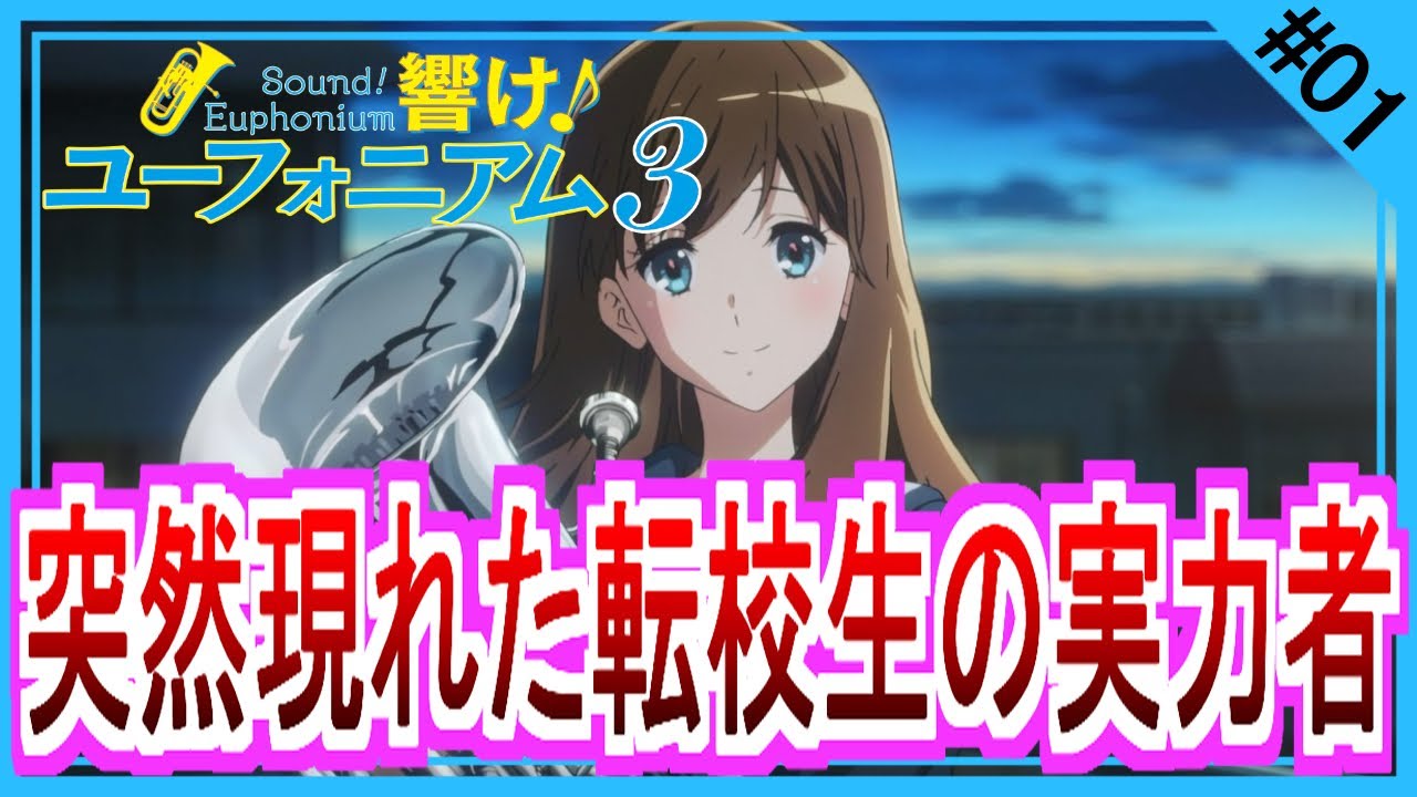 【同時視聴】響け！ユーフォニアム３ 第１話 アニメリアクション Sound! Euphonium Season 3  Anime Reaction