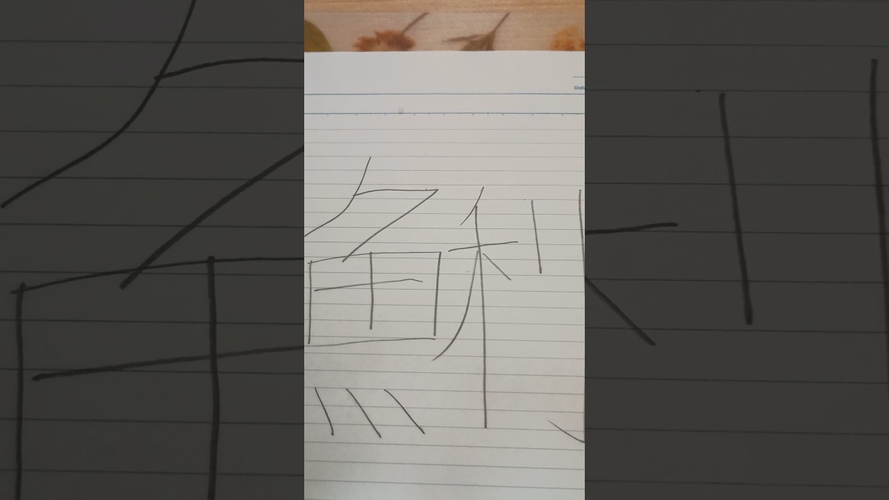 鯏　書いてみた！！ #youtubeショート #ショート動画 #shorts #quiz