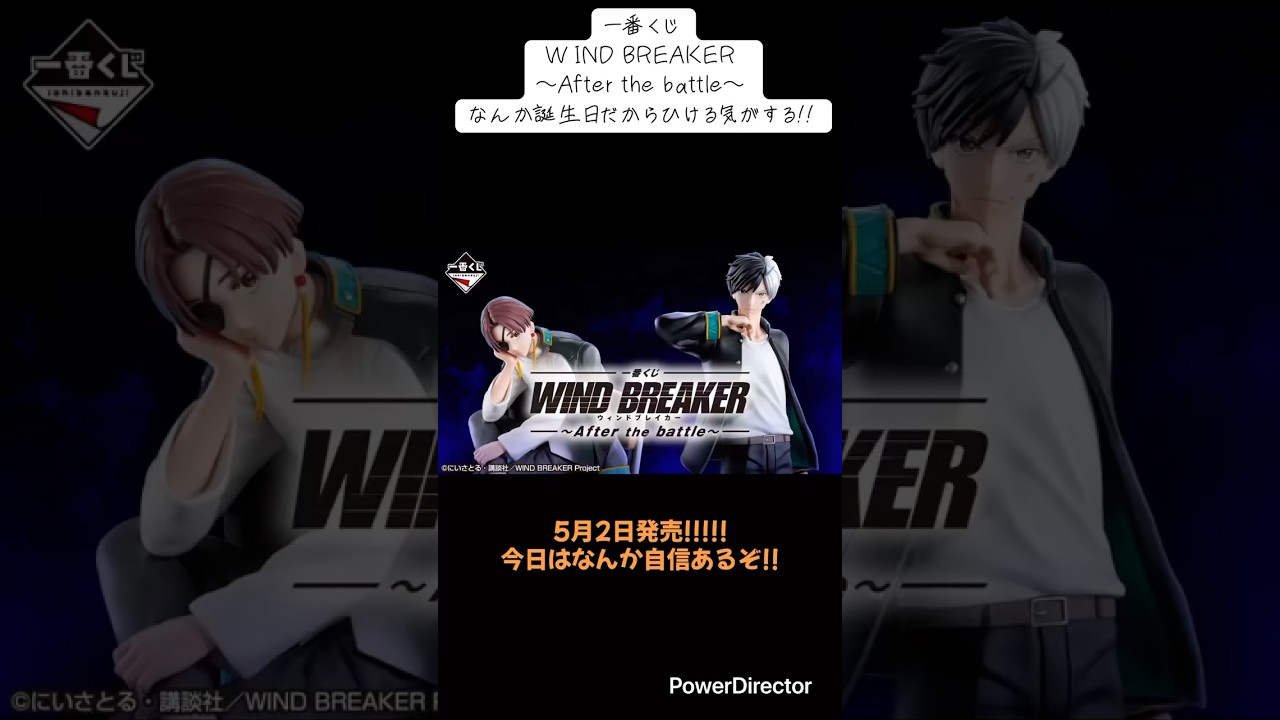 【くじ】一番くじWINDBREAKER ～After the battle～なんか誕生日だからひける気がする#一番くじ #WINDBREAKER #Afterthebattle#ウィンドブレイカー