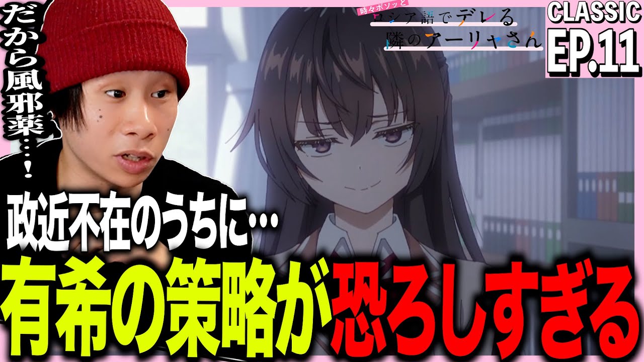 時々ボソッとロシア語でデレる隣のアーリャさんの第11話を見た日本人の反応｜Roshidere Ep11 Reaction｜アニメリアクション #アーリャさん
