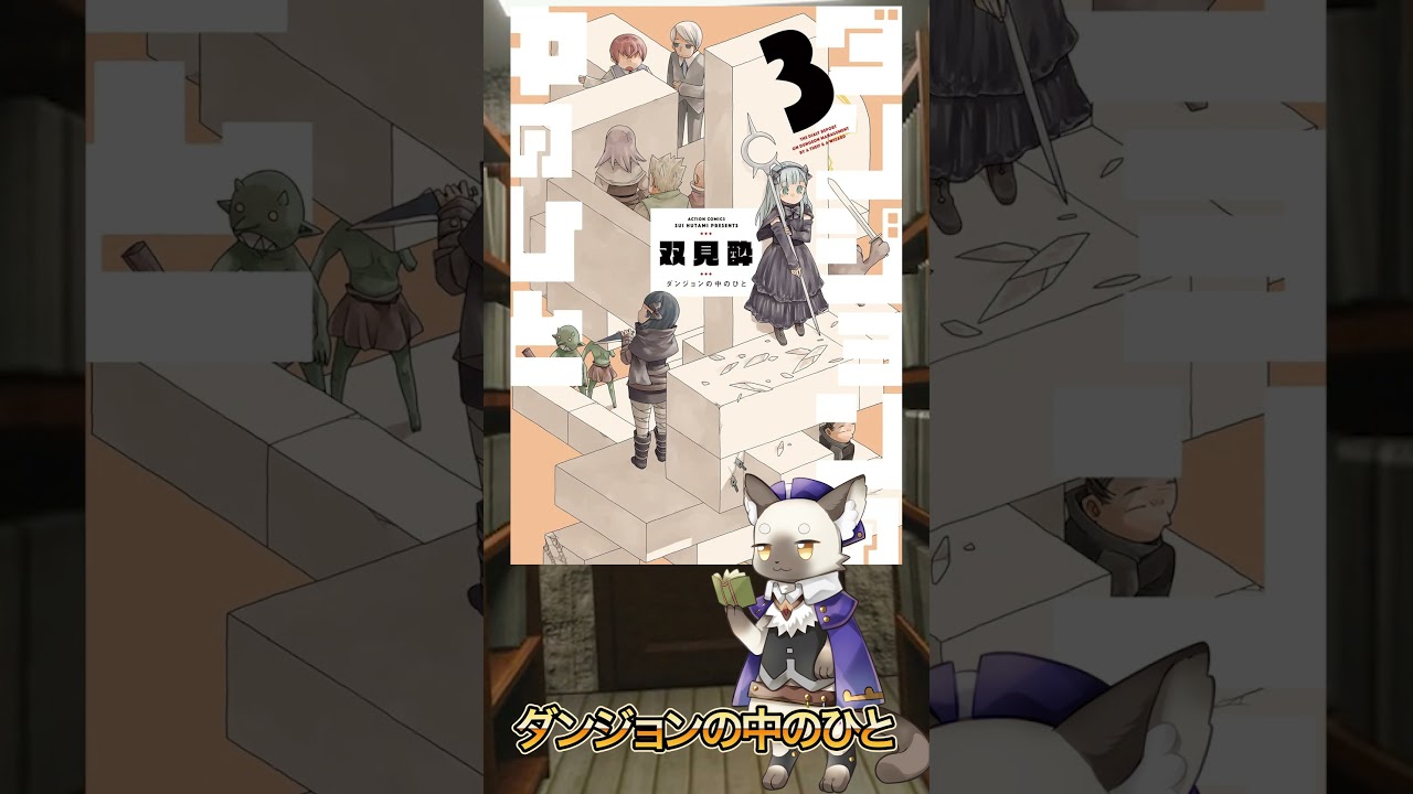 『 ダンジョンの中のひと 』異世界達人シーフ主人公の雇われ裏側ダンジョンファンタジー【異世界】#異世界漫画    #おすすめ    #manga   #感想