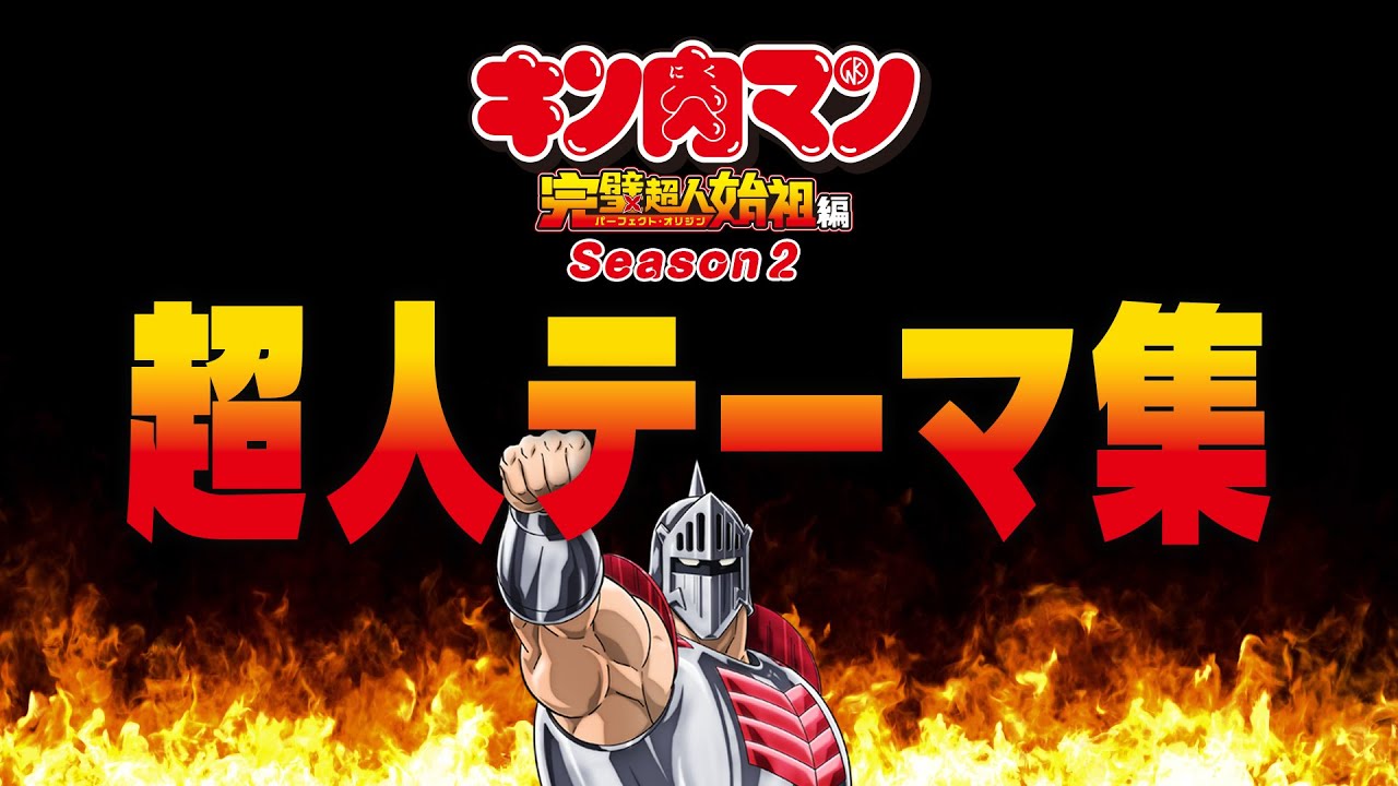【キン肉マン】超人テーマ集 Season 2 - Yasuharu Takanashi