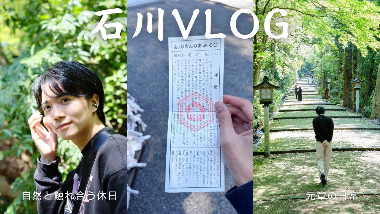 【Vlog】石川初Vlog！初夏の自然に触れ合う休日元章｜a day in my life