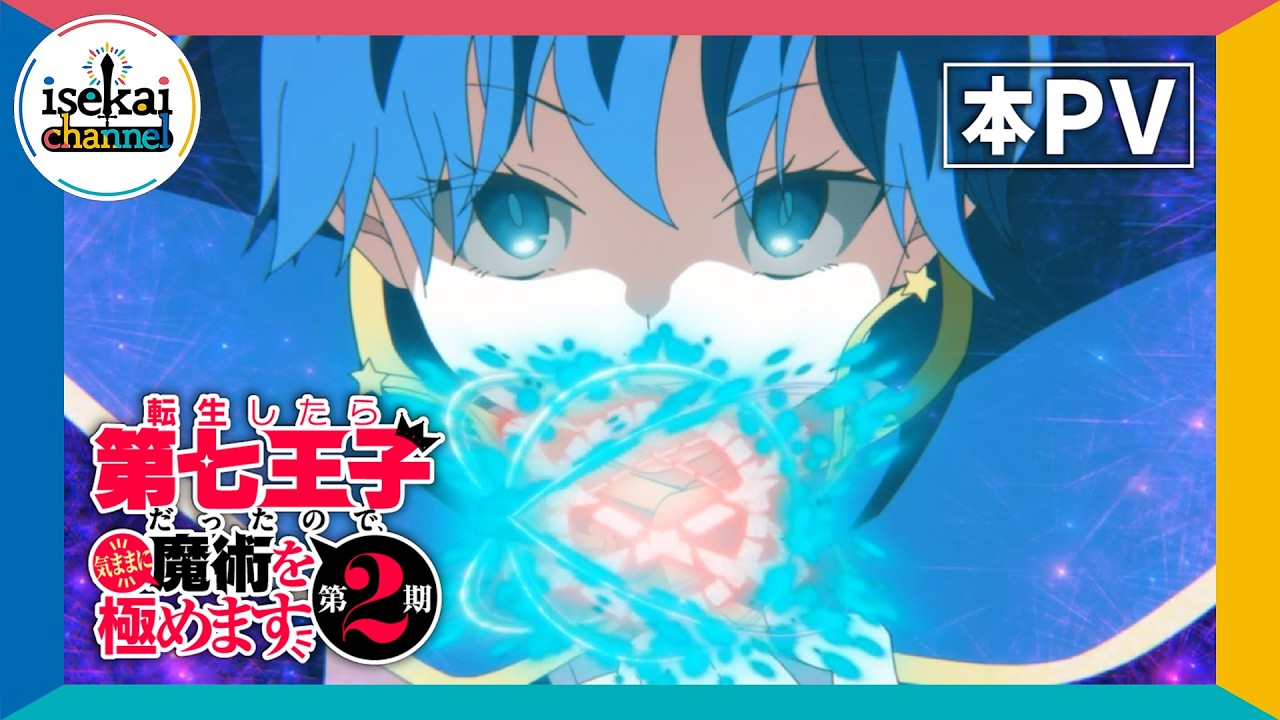 TVアニメ『転生したら第七王子だったので、気ままに魔術を極めます 第2期』本PV ｜ 2025年7月9日(水)深夜24時からテレ東他にて放送開始！