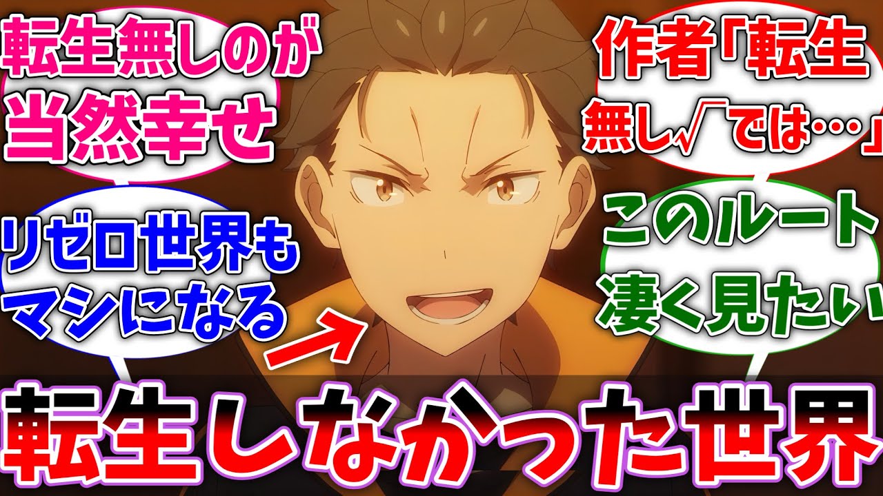 【リゼロ】スバルって異世界に転生しなかった方が幸せだったよな対するネットの反応集【Re:ゼロから始める異世界生活】【反応集】【アニメ】【考察