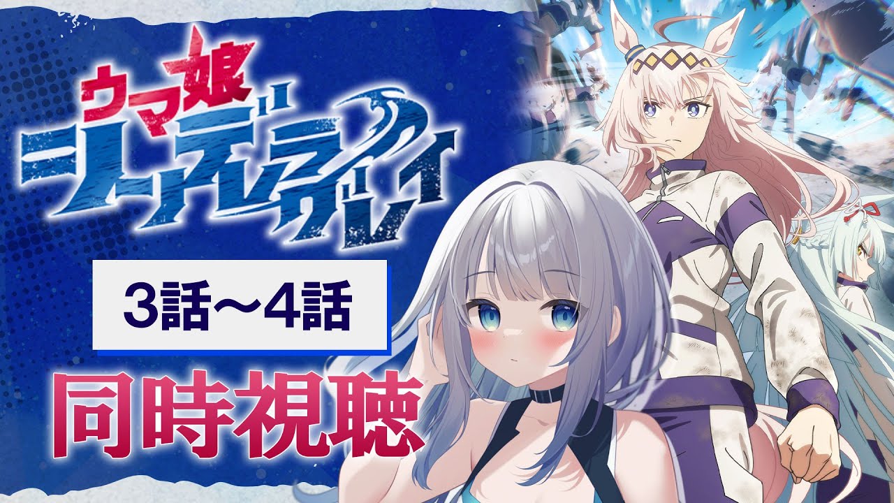 【同時視聴】「ウマ娘 シンデレラグレイ」3話～4話を初見！アニメリアクション【水月りうむ/VTuber】
