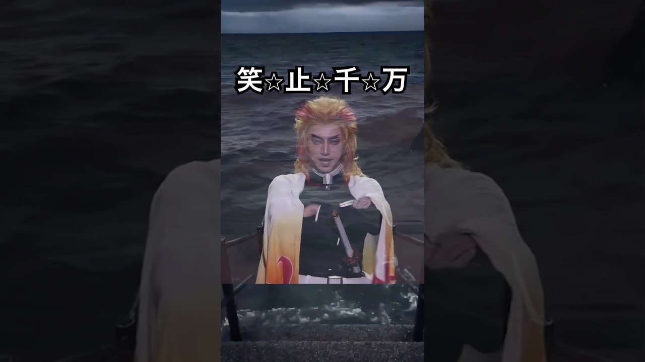 かすみぃ↑↑柱も好きw#おもしろ #鬼滅の刃 #アニメ #柱 #鬼殺隊 #memes #youtubeshorts #ネタ #おすすめ #笑止千万#冨岡義勇 #煉獄杏寿郎 #舞台 #2.5次元