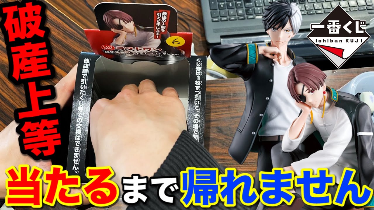 【一番くじ】ウィンドブレーカー！A賞or B賞当たるまで帰れません！開催店舗少なすぎて大問題｜一番くじ、一番賞