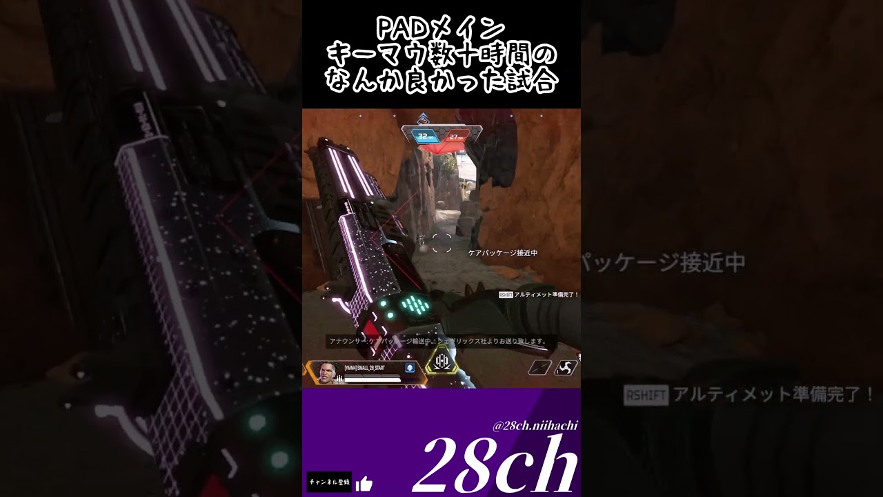 【#shorts 】part255！PADメインキーマウ数十時間のなんかなぜか良かった試合【ApexLegends】【ゆっくり実況者】