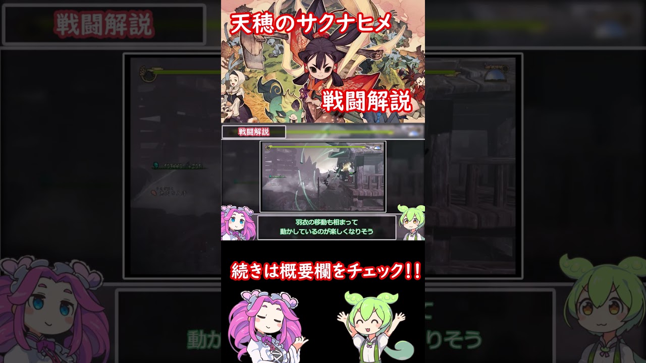 サクナヒメ　戦闘解説切り抜き #天穂のサクナヒメ　#サクナヒメ