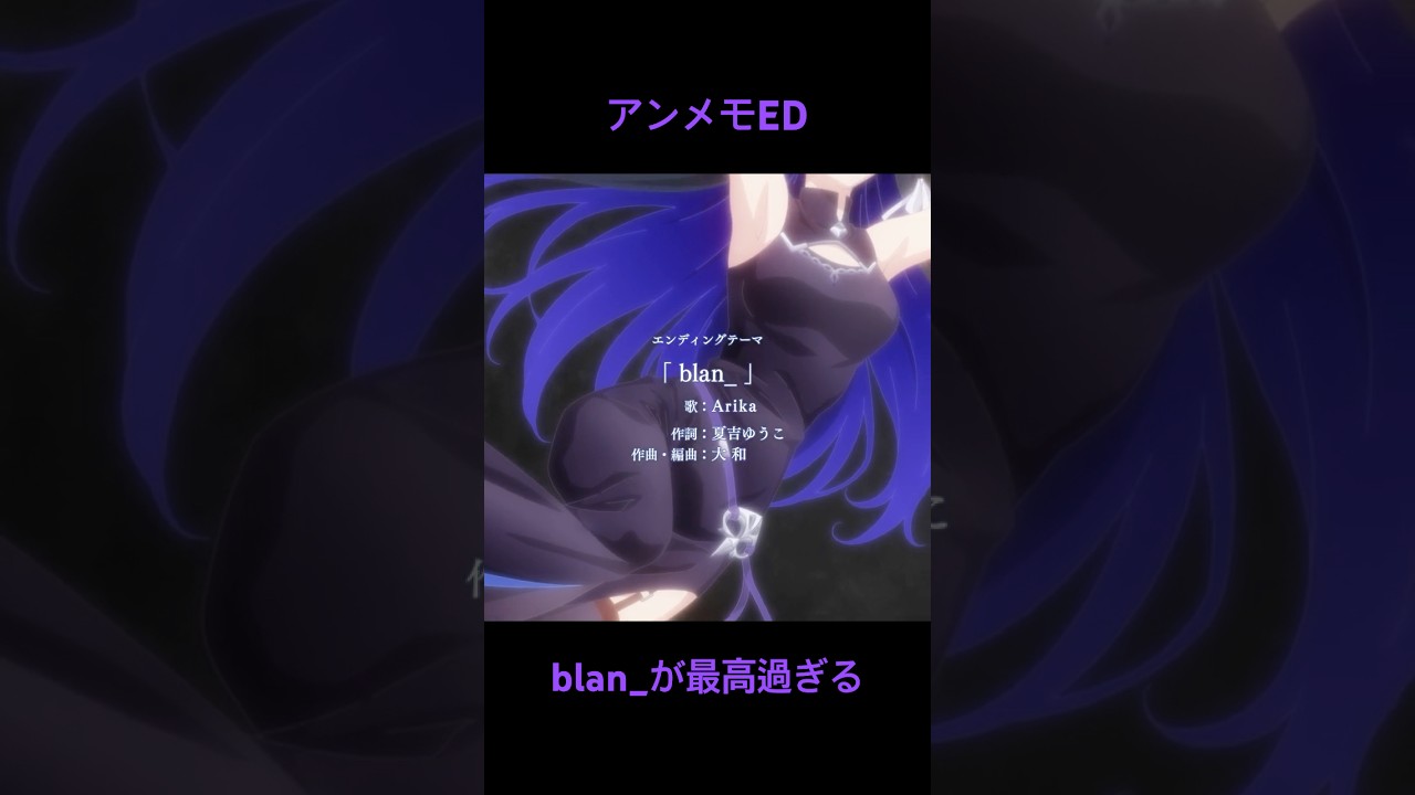 アンメモEDのblan_が最高過ぎる件 #アニメ #anime #unnamedmemory #Arika #夏吉ゆうこ #大和 #blan_