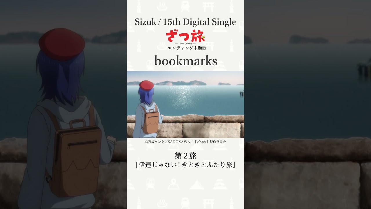 Sizuk/俊龍 – bookmarks［第2話ダイジェスト］/ TVアニメ「ざつ旅-That's Journey-」ED主題歌