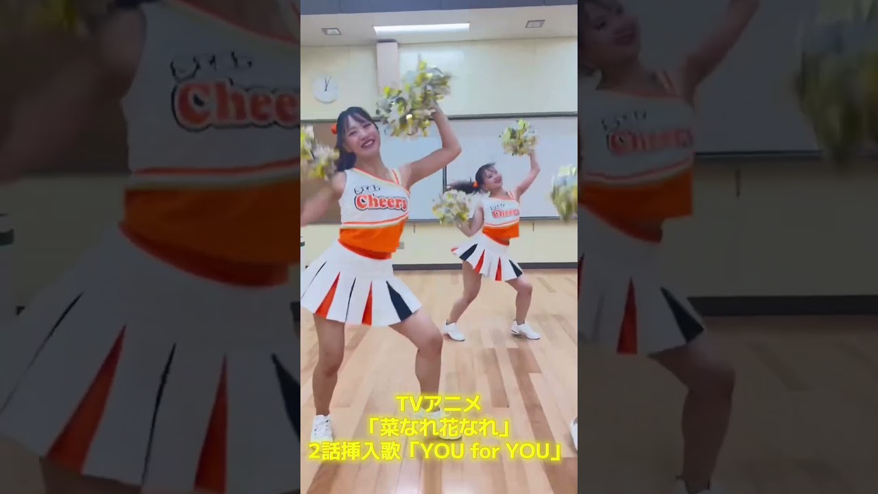 #菜なれ花なれ ダンスの切り抜き💕 #スターチアーズ  #大人の「💕#チアダンス💕」７　#１０カメ撮影 #すくーるTV #（株）シー・プランニング