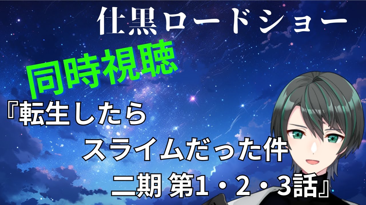 【同時視聴】第二期に突入！『転生したらスライムだった件　第二期』第1・2・3話【仕黒レゾルム / #vtuber 】