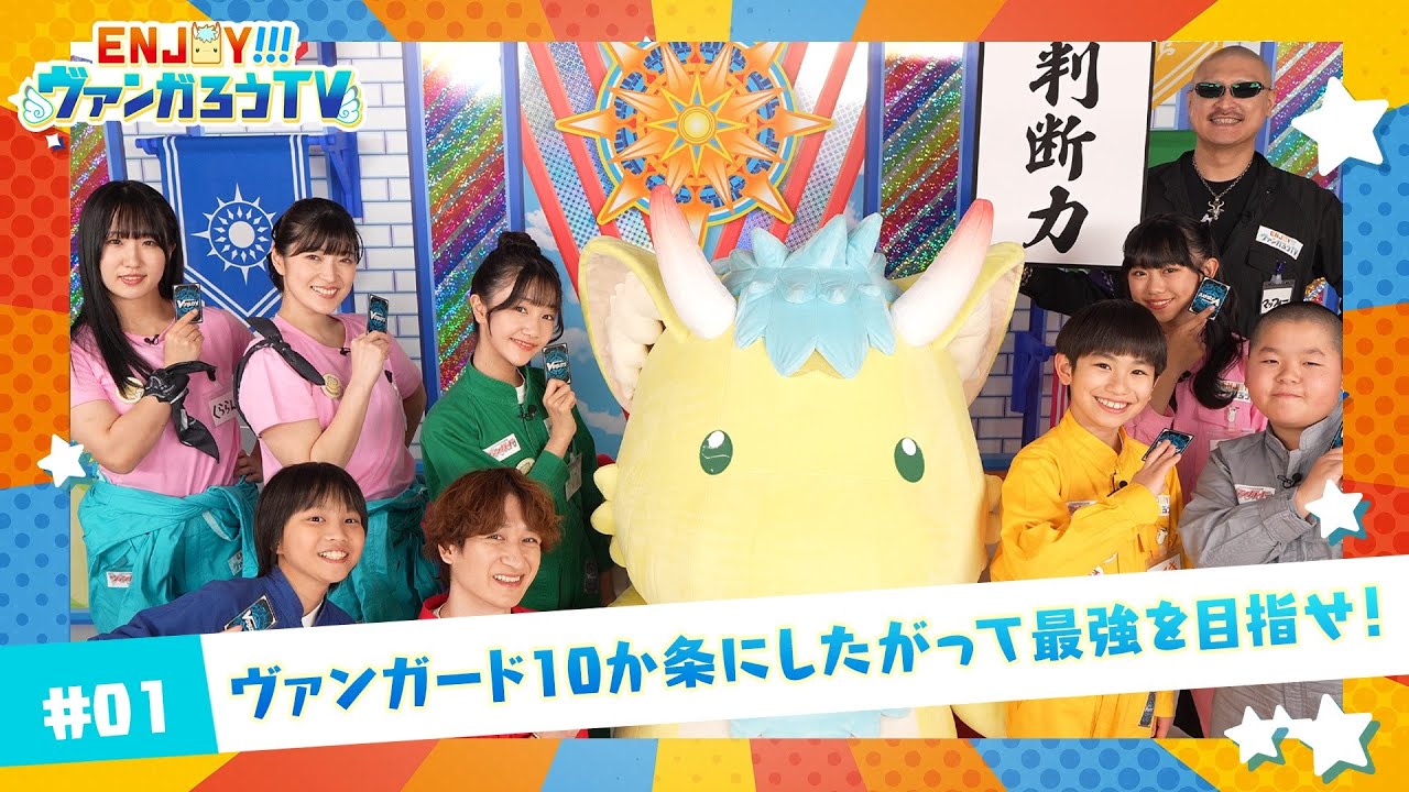 【#01】ENJOY！！！ヴァンガろうTV