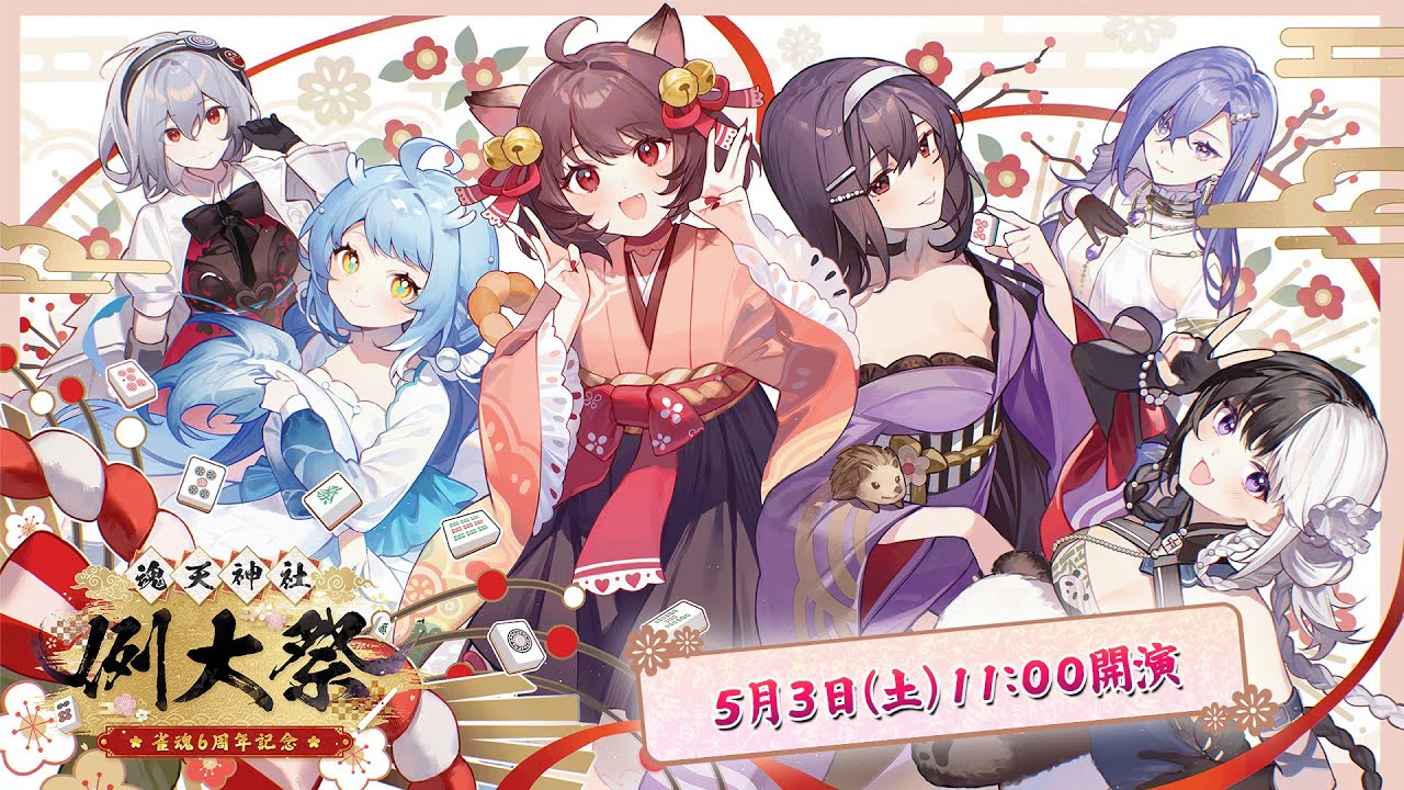 スペシャル生放送『雀魂6周年～魂天神社例大祭～SP』