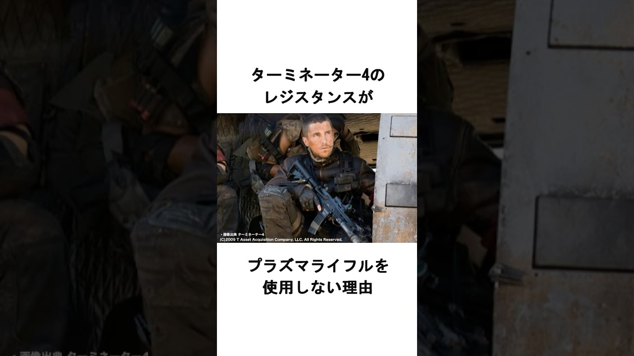 人類抵抗軍がプラズマライフルを使用しない理由 映画『ターミネーター4』#movie #トリビア #shorts