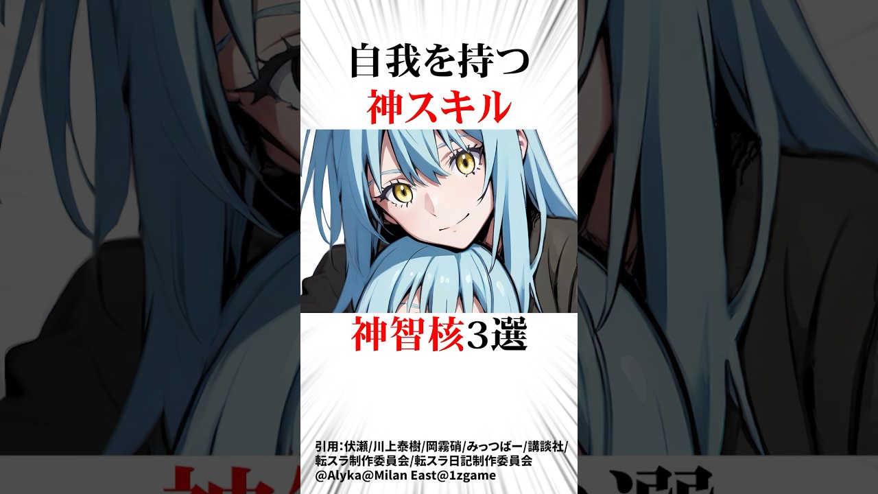 最強のスキル マナス3選#転スラ