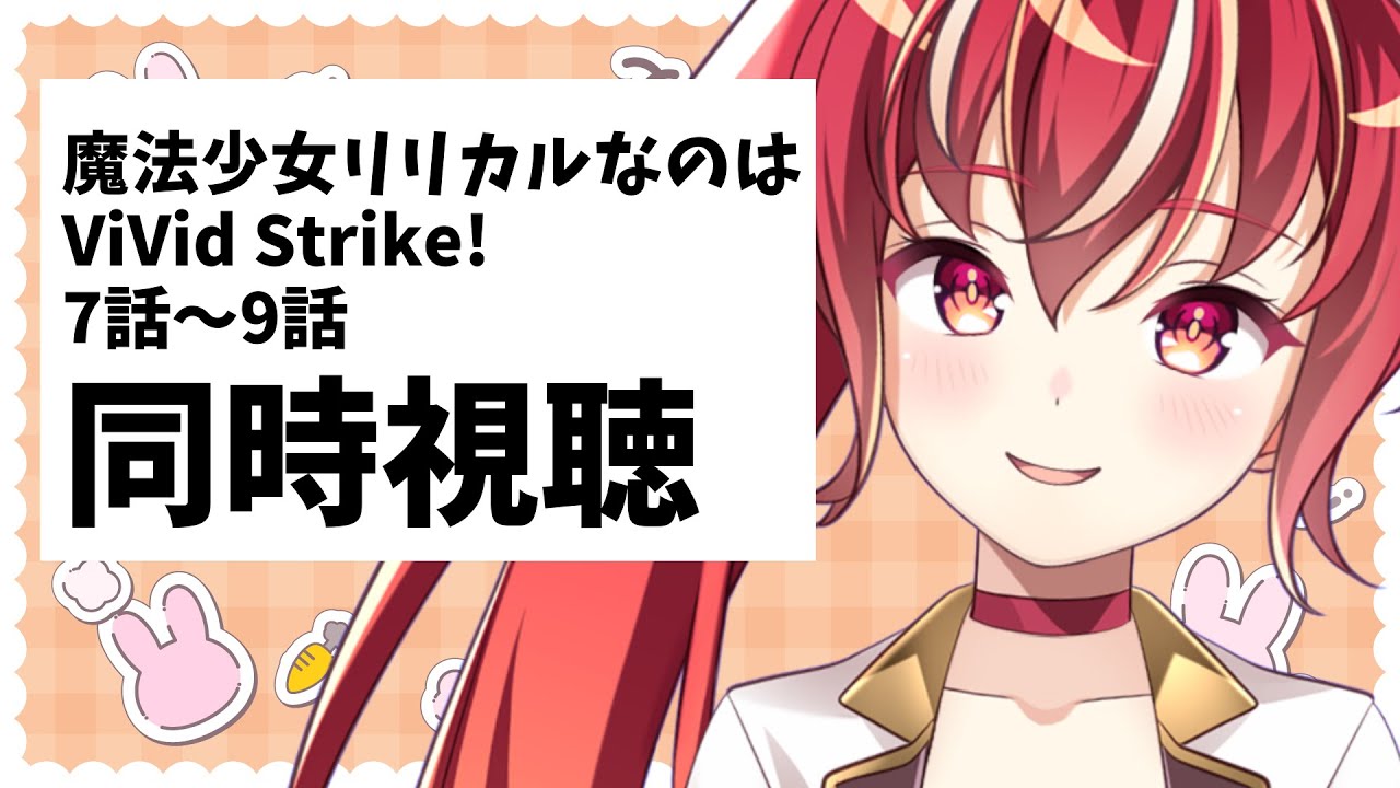 【7話～9話 同時視聴】魔法少女リリカルなのは ViVid Strike!   初見視聴 #市丸せん
