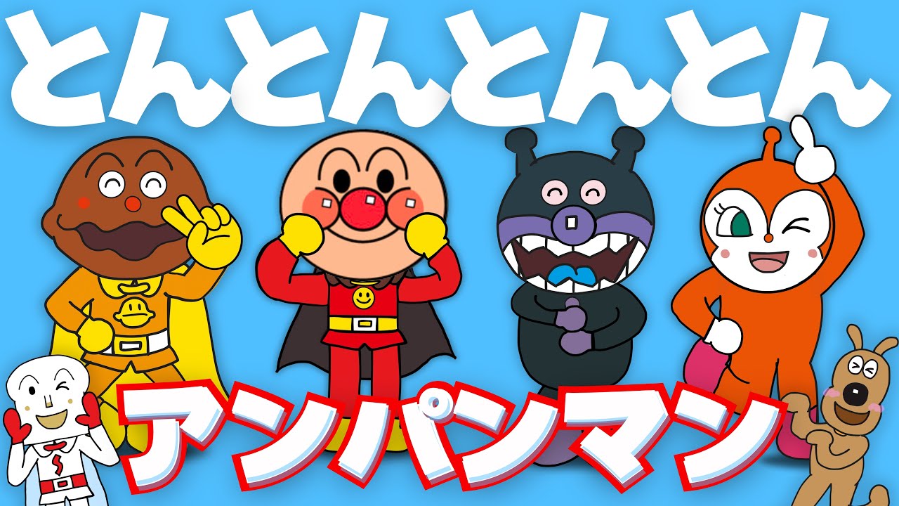 【うたアニメ】「とんとんとんとんアンパンマン♩」アンパンマンと歌おう！❤️人気の手遊びうた