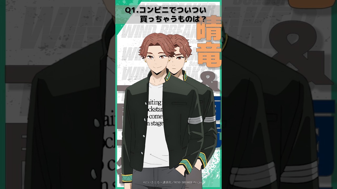 「コンビニでついつい買っちゃうものは？」ウィンブレ一問一答（#榊晴竜 #榊雨竜）｜ TVアニメ「WIND BREAKER Season 2」放送中！#ウィンブレ #斉藤壮馬 #浦和希