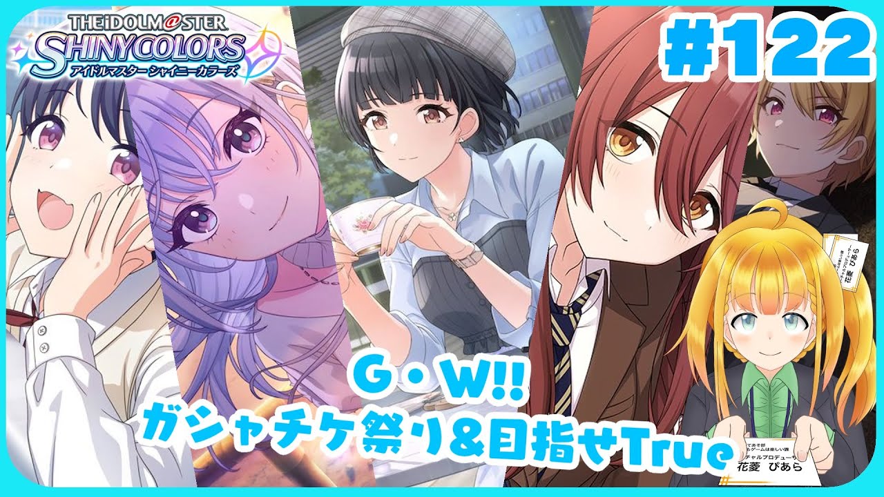 【シャニマス #122】GW のガチャ＆True End 回収祭り ４枚か５枚行きたい編【花菱ぴあら】
