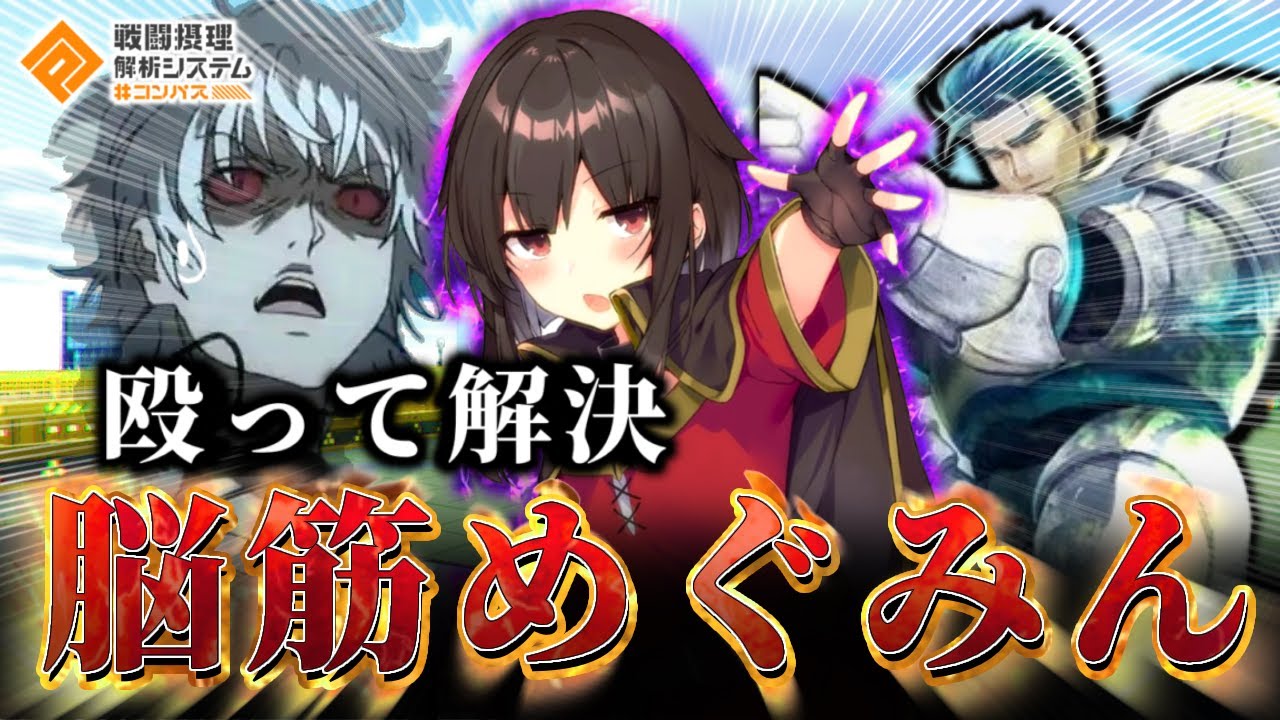 【#コンパス】高レベルめぐみんで一方通行や壁キャラを殴り倒してみた“脳筋”