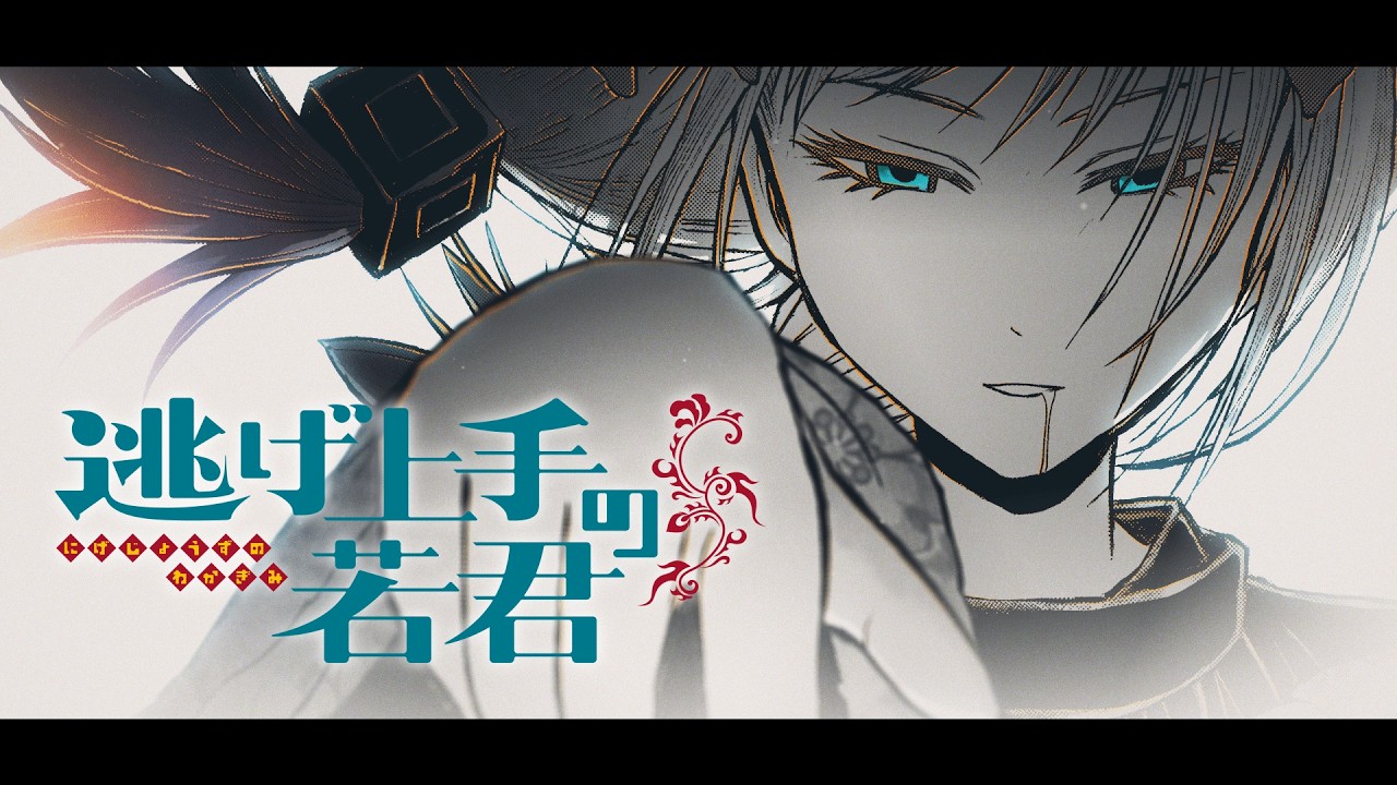 【逃げ上手の若君】愛憎渦巻く、神力合戦。「魅摩篇」PV【20巻発売記念】