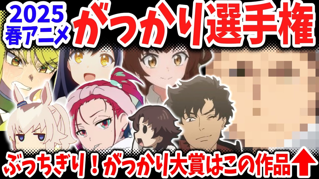 2025春アニメがっかり選手権！今期もっともがっかりな作品が早くも決定！ジークアクス・ウマ娘シングレの評価は？【ネットの反応】