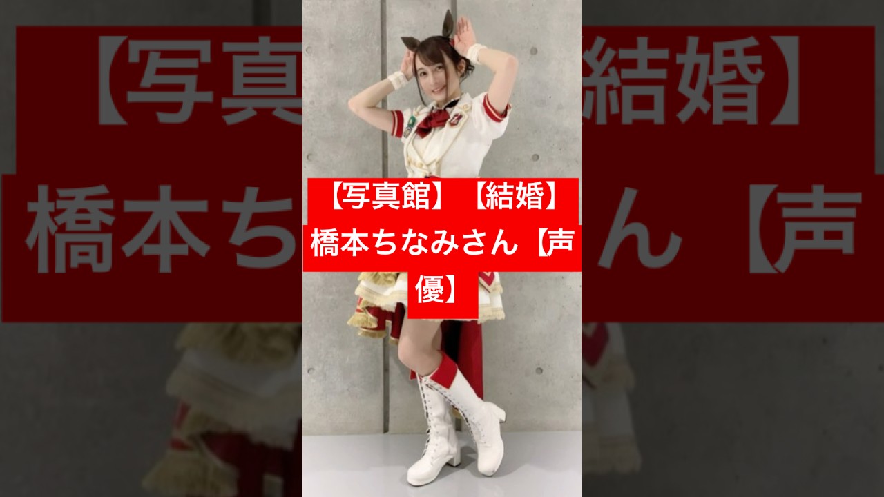【写真館】【結婚】橋本ちなみさん【声優】#shorts#橋本ちなみ#声優#アニメ#ウマ娘#最近、妹の様子がちょっとおかしいんだが。#りゅうおうのおしごと#結婚#商工会議所#タイピング#プリティーダービ