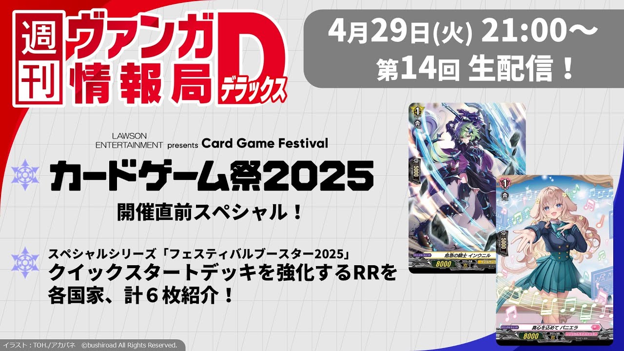 週刊ヴァンガ情報局デラックス ～第14回～