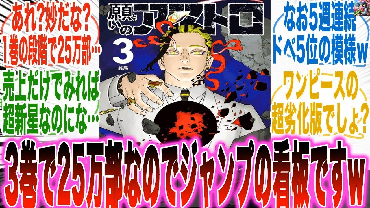 【閲覧注意】3巻で25万部という「表面上の大偉業」を成し遂げたドベ5位をキープしてるアストロについて真剣に語る読者の反応集【願いのアストロ】【漫画】【考察】【アニメ】【最新話】【みんなの反応集】