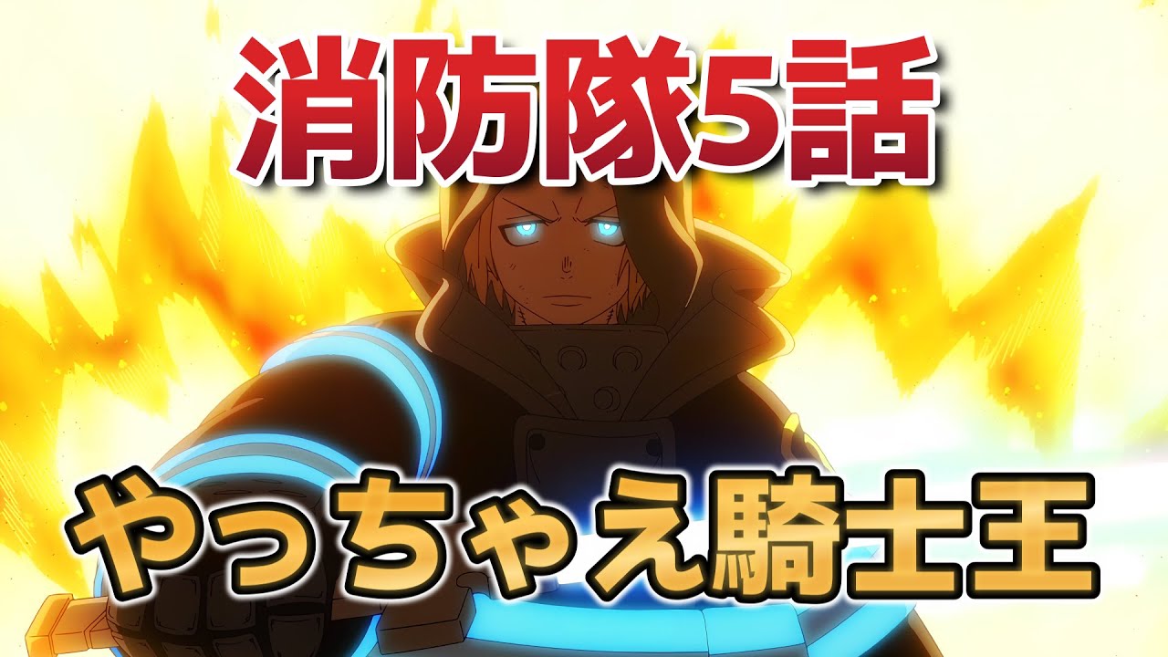 【炎炎ノ消防隊 参ノ章】5話！ドラゴン到来！やっちゃえ騎士王！！【炎炎ノ消防隊】【2025年春アニメ】