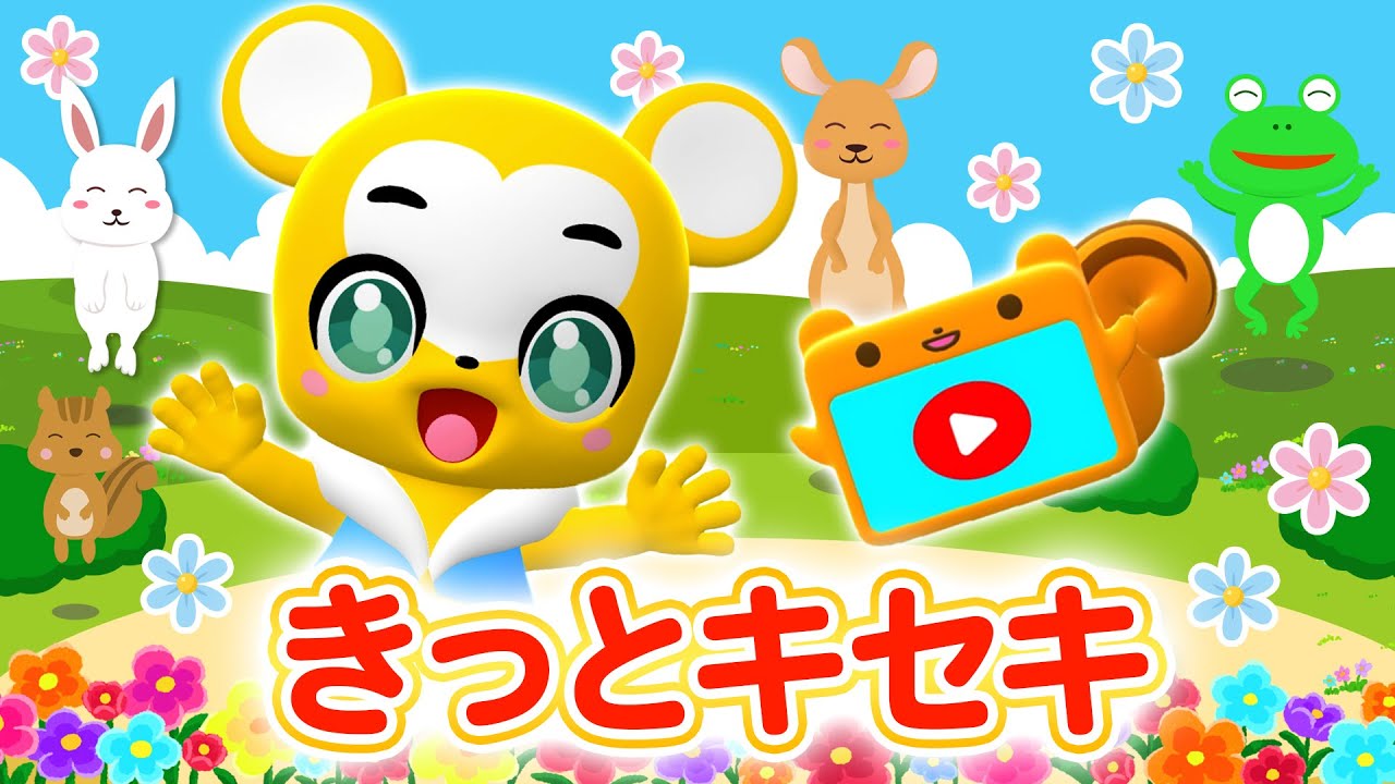 【うた】きっとキセキ ★おかあさんといっしょ★Eテレ⭐︎こども・童謡・手遊び・キッズ