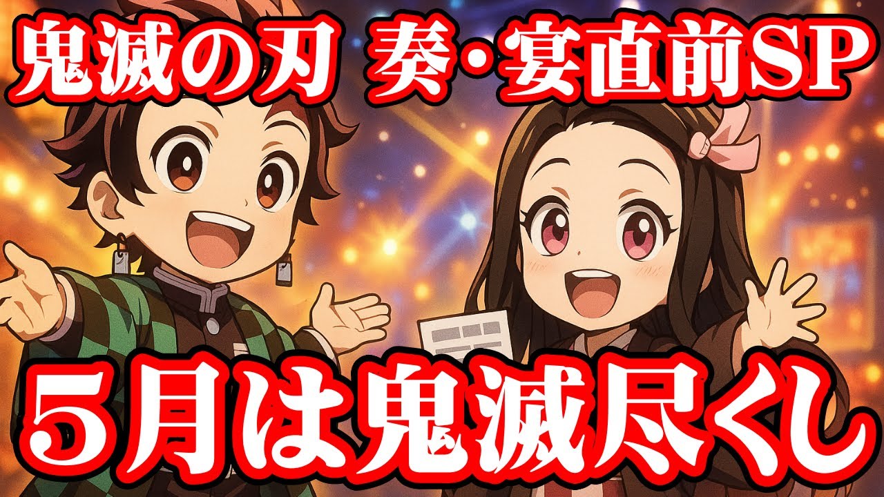 【鬼滅の刃】【前夜祭ライブ】#381 #鬼滅の奏・鬼滅の宴を120％楽しもう！現地参加も配信視聴もみんな一緒にワクワク準備!【劇場特典まとめ】#鬼滅の刃 #鬼滅の奏 #鬼滅の宴  #きめつのやいば