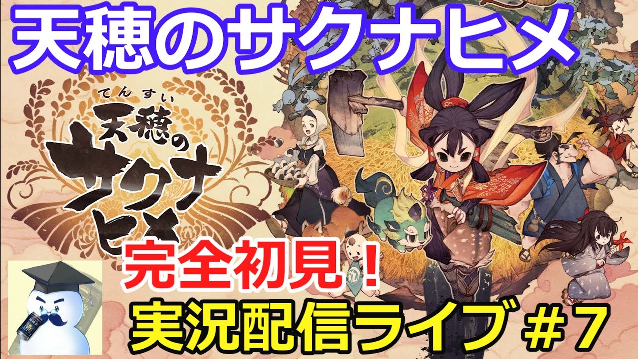 天穂のサクナヒメ#7