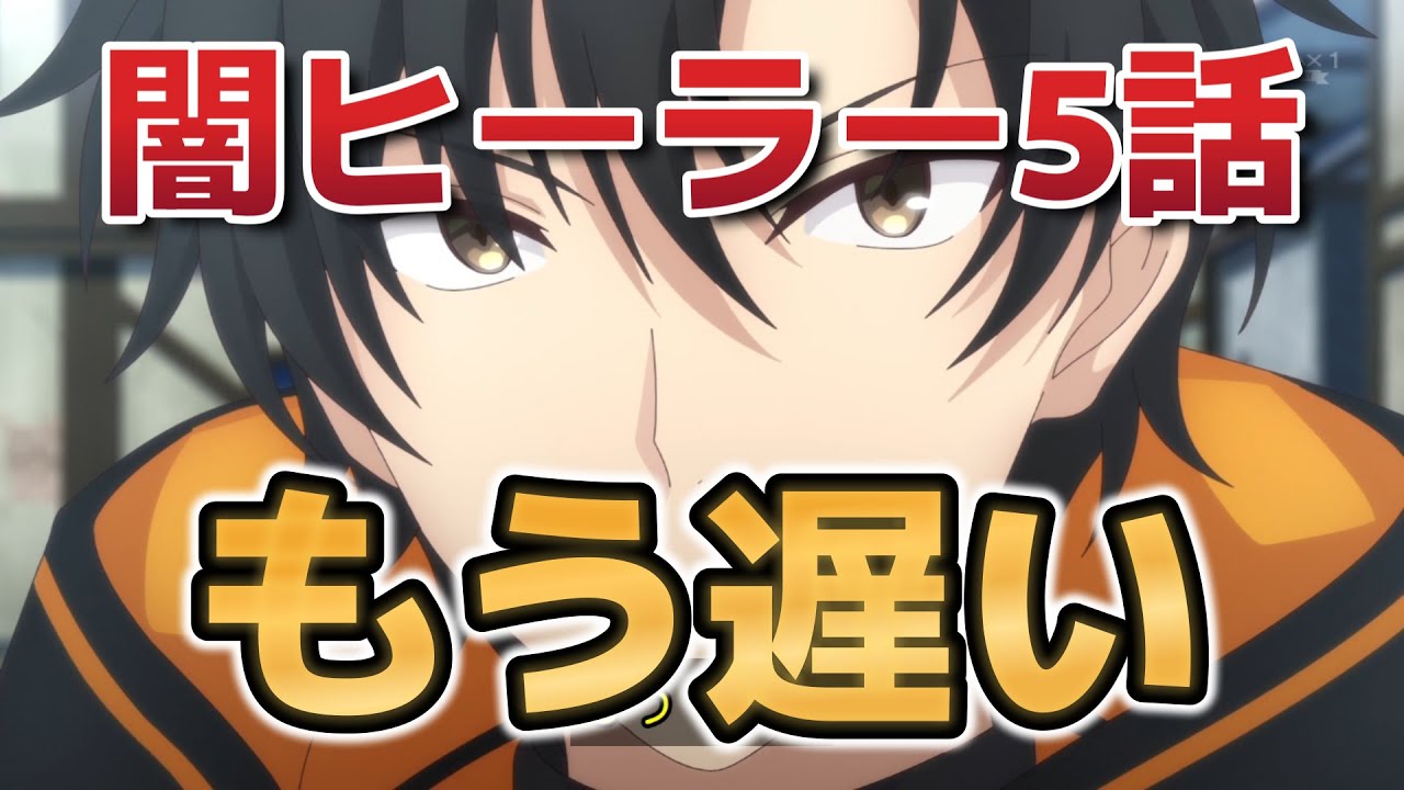 【一瞬で治療していたのに役立たずと追放された天才治癒師、闇ヒーラーとして楽しく生きる】5話！もう遅い！が気持ちよすぎるだろ！！【闇ヒーラー】【2025年春アニメ】