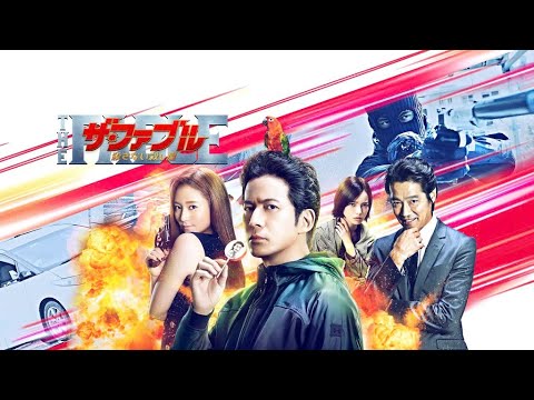 【最高の日本映画】👉🅷🅾🆃 ✅🎞️『ザ・ファブル　殺さない殺し屋』🎬