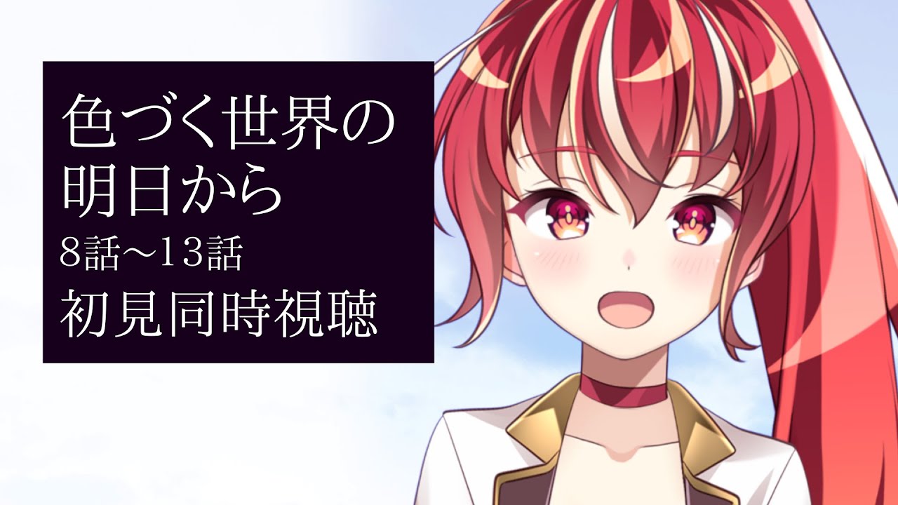 【#同時視聴 8話～13話】 色づく世界の明日から　初見視聴 #市丸せん　animation Reaction