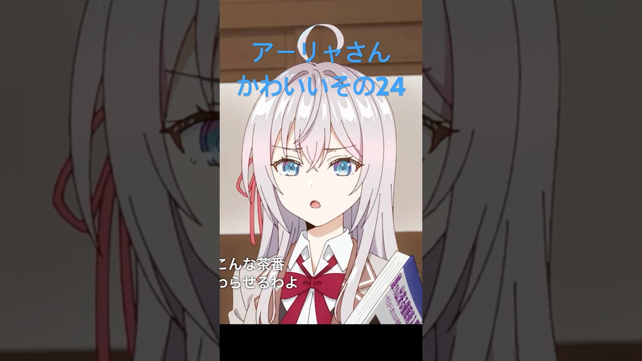 ロシデレのアーリャさんかわいいその24 #アニメ #時々ボソッとロシア語でデレる隣のアーリャさん #shorts