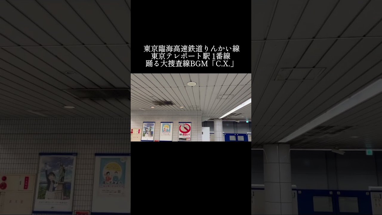東京臨海高速鉄道東京テレポート駅 発車メロディー 「C.X.」 #ﾄｳｷｮｳﾘﾝｶｲｺｳｿｸﾃﾂﾄﾞｳﾘﾝｶｲﾗｲﾝ #東京テレポート #踊る大捜査線 #発メロ #フジテレビ