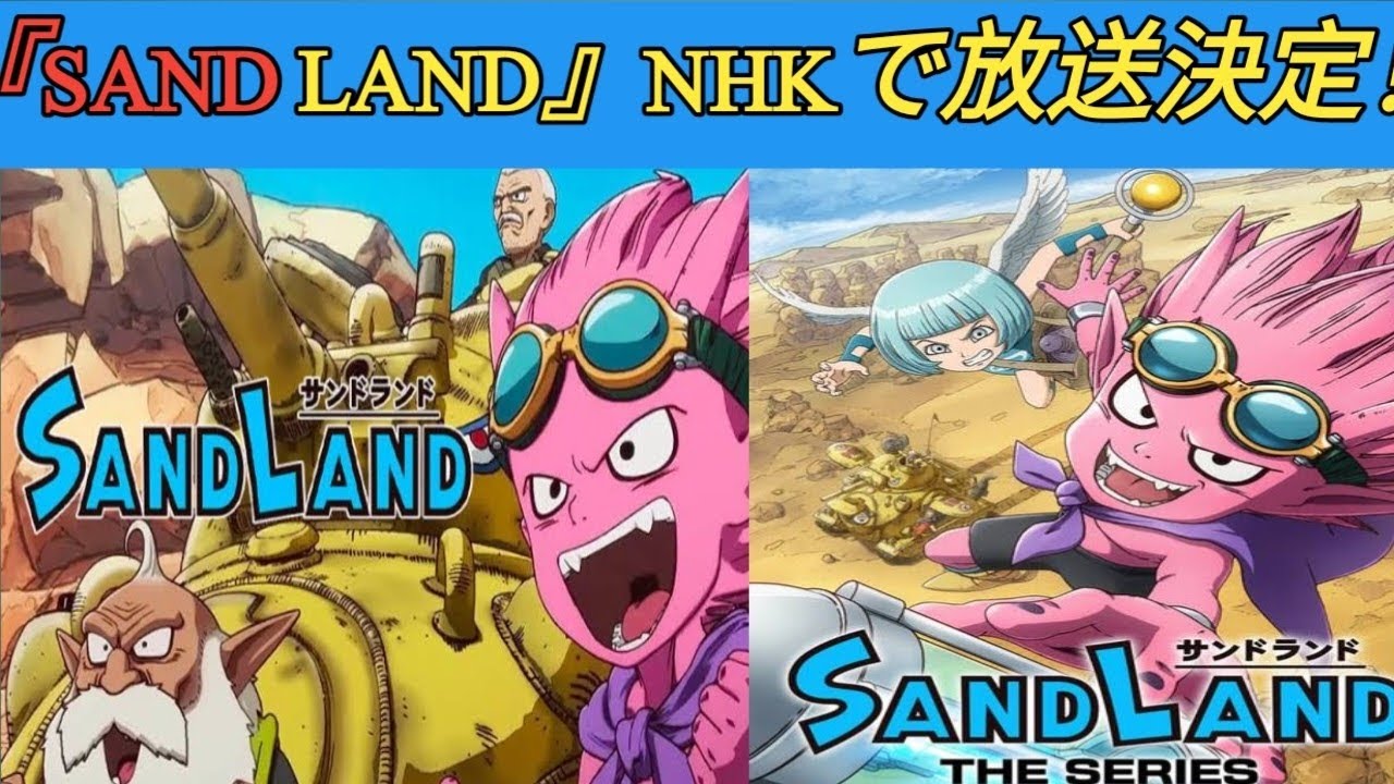 『SAND LAND: THE SERIES』6・28からNHK総合で放送へ　鳥山明さん原作アニメ