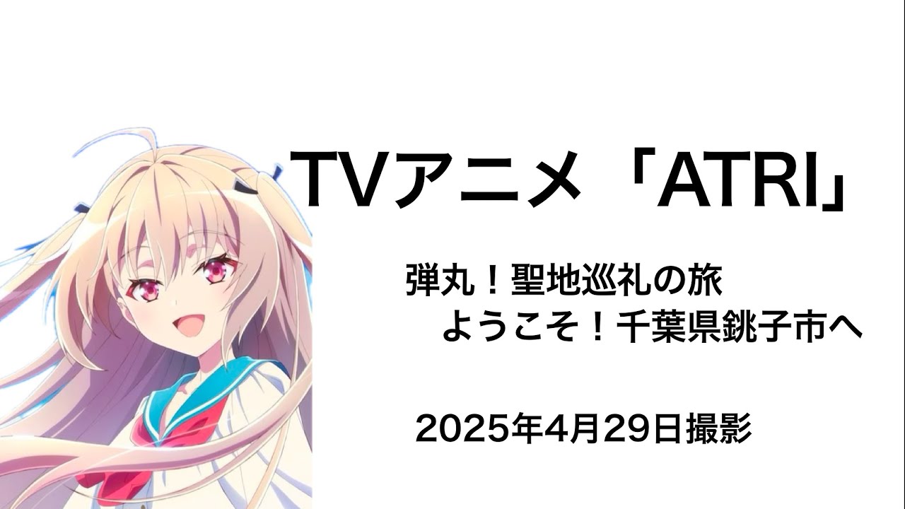 【聖地巡礼・最終夜】ATRI -My Dear Moments-