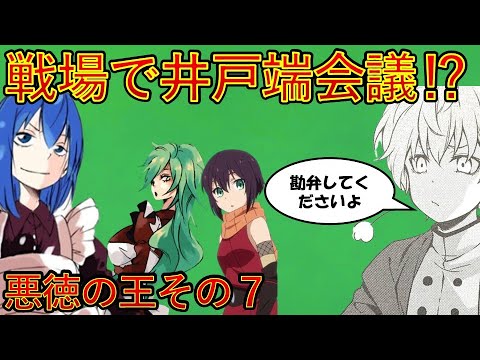 【転生したらスライムだった件】新刊22巻神滅混沌編　第一章悪徳の王その7　戦場でまさかの井戸端会議⁉　That Time I Got Reincarnated as a Slime
