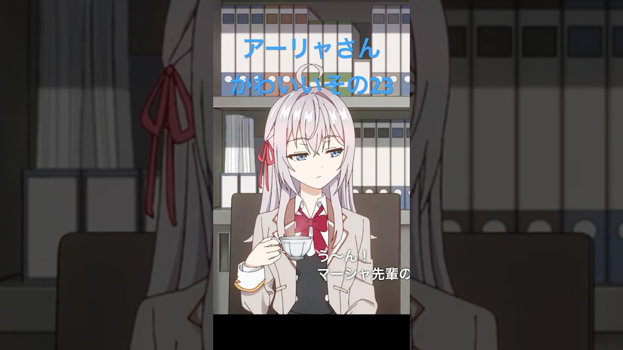 ロシデレのアーリャさんかわいいその23 #アニメ #時々ボソッとロシア語でデレる隣のアーリャさん #shorts