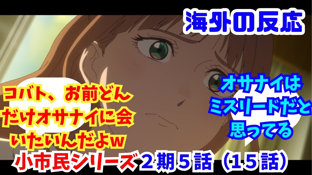 【小市民シリーズ２期５話（１５話）海外の反応・】海外ニキネキ達の反応集